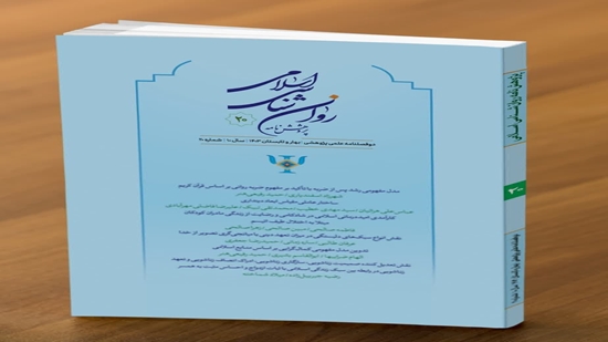 پژوهشنامه روانشناسی اسلامی 20